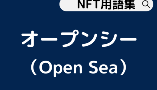 Open Sea（オープンシー）
